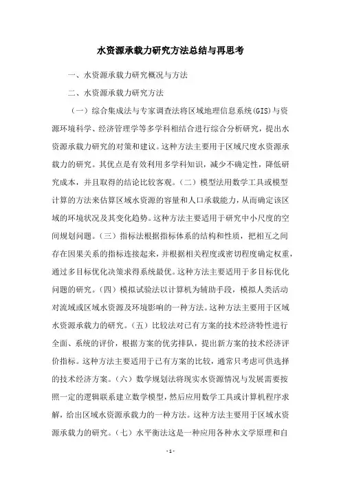 水资源承载力研究方法总结与再思考