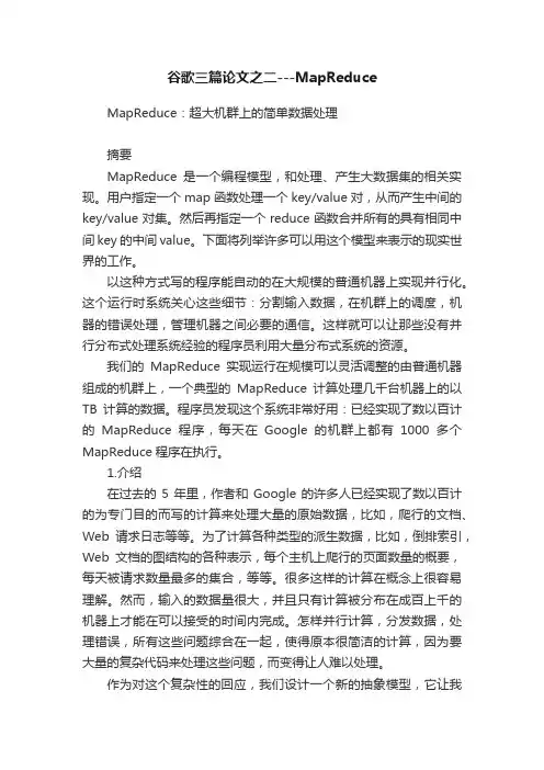 谷歌三篇论文之二---MapReduce
