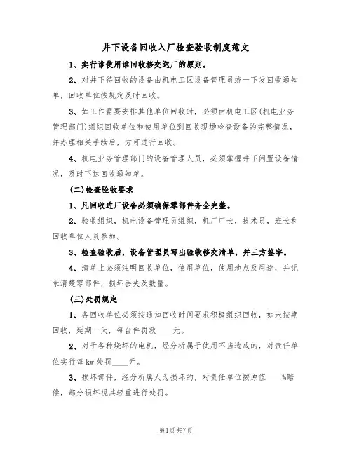 井下设备回收入厂检查验收制度范文（3篇）