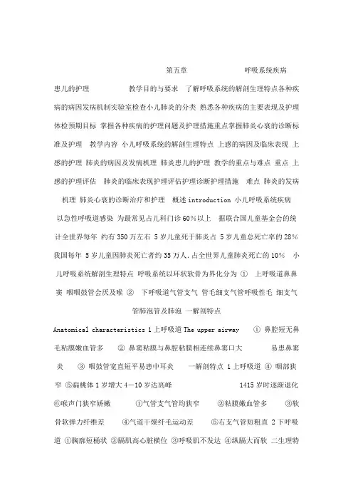 《儿科护理学》呼吸系统疾病患儿的护理[医学护理精品课件]