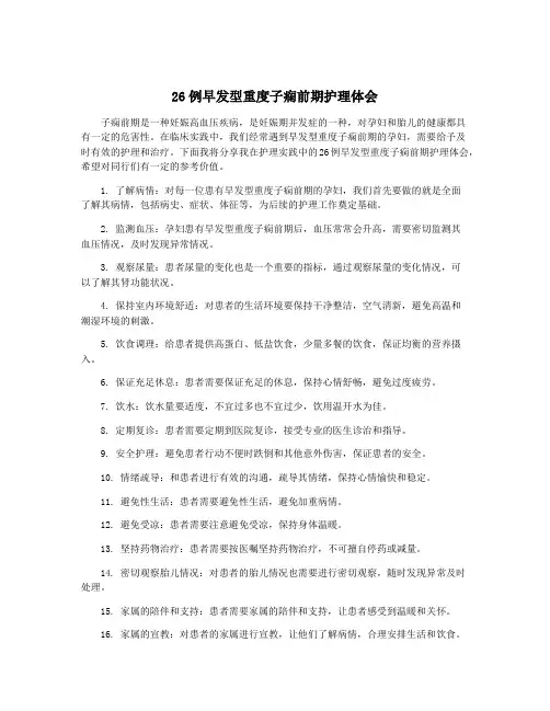 26例早发型重度子痫前期护理体会