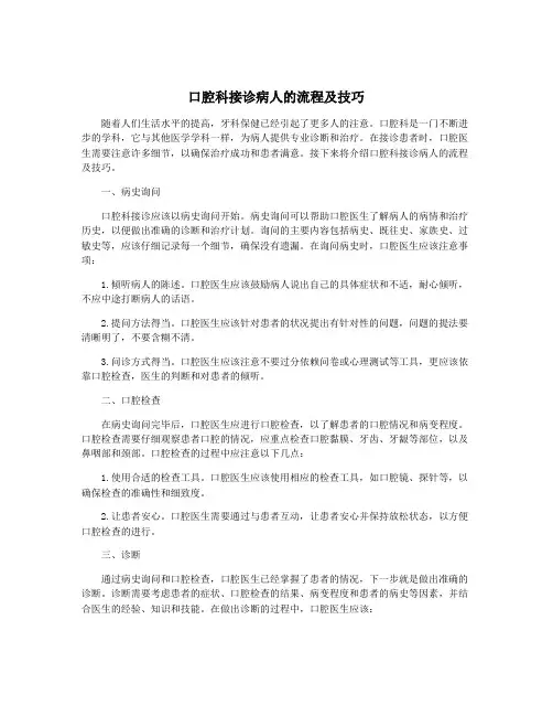 口腔科接诊病人的流程及技巧