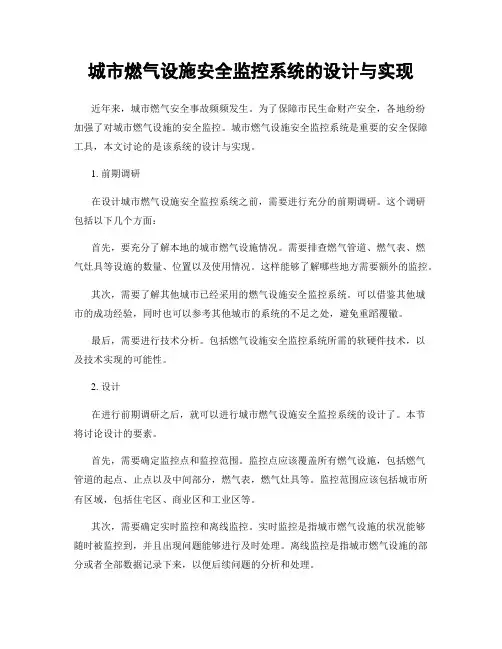 城市燃气设施安全监控系统的设计与实现