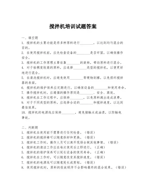 搅拌机培训试题答案