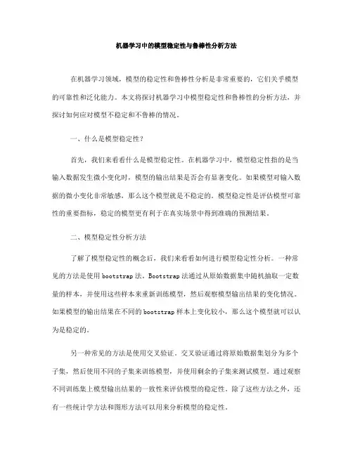 机器学习中的模型稳定性与鲁棒性分析方法(八)