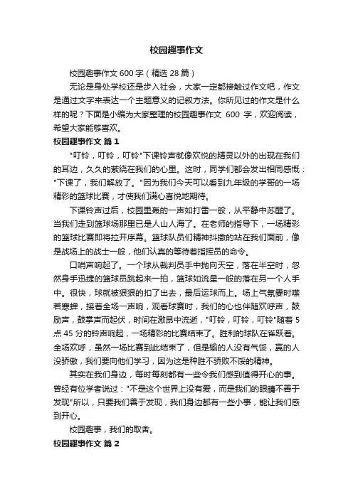 校园趣事作文600字（精选28篇）
