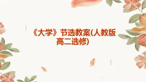 《大学》节选教案(人教版高二选修)(2024)