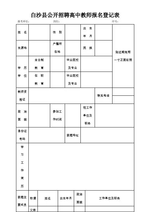白沙县公开招聘高中教师报名登记表