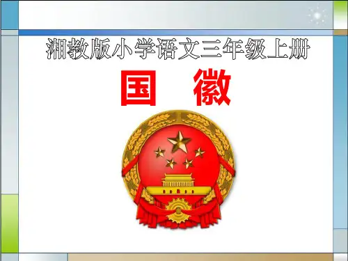 《国徽》PPT教材课件