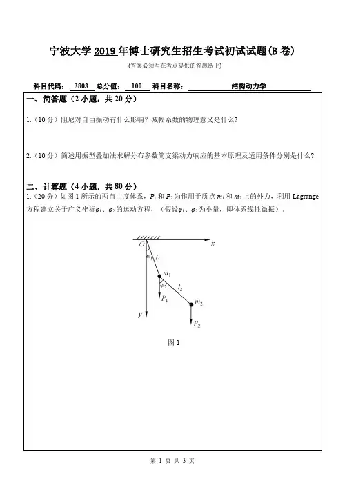 宁波大学3803结构力学2009--2019年考博初试专业课真题