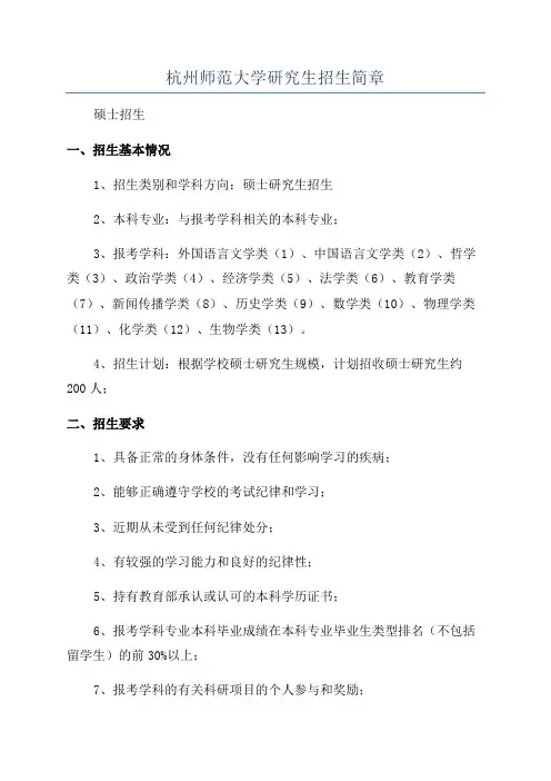 杭州师范大学研究生招生简章