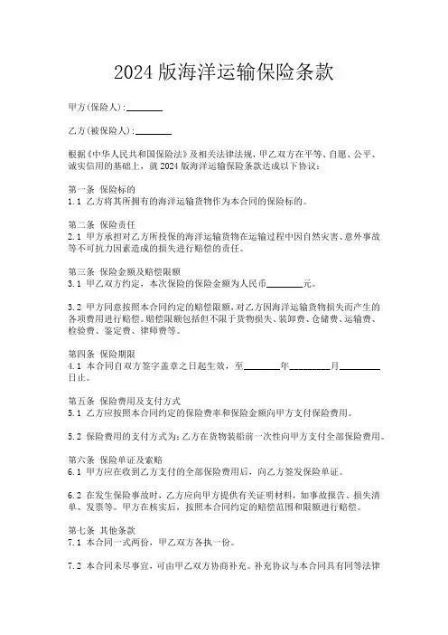 2024版海洋运输保险条款