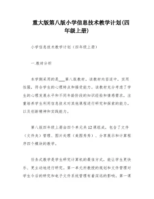 重大版第八版小学信息技术教学计划(四年级上册)