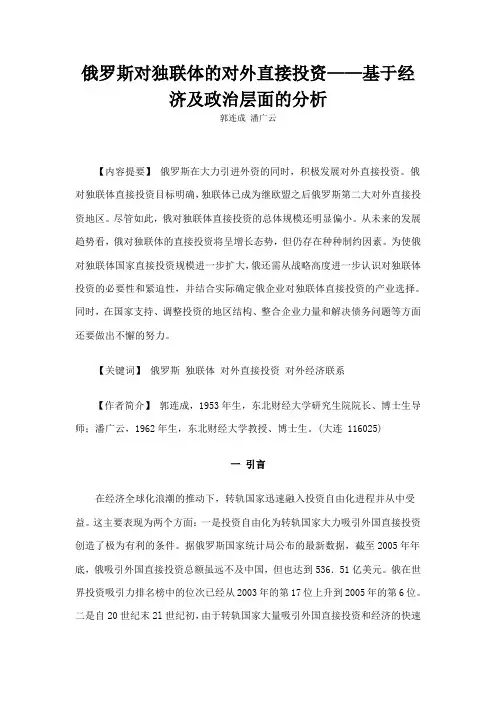 俄罗斯对独联体的对外直接投资