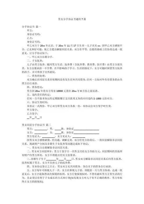 男女分手协议书通用7篇
