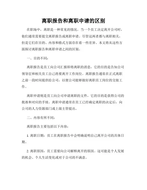 离职报告和离职申请的区别