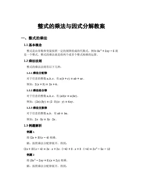 整式的乘法与因式分解教案
