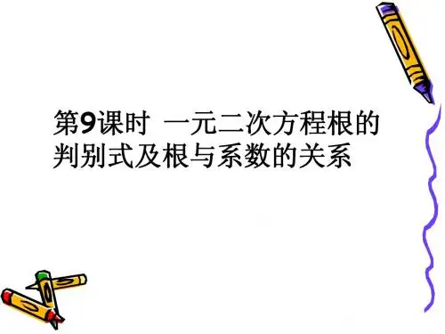 2011届中考数学备考复习课件：1.9《一元二次方程根的判别式及根与系数的关系》