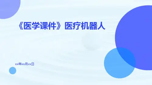 (医学课件)医疗机器人