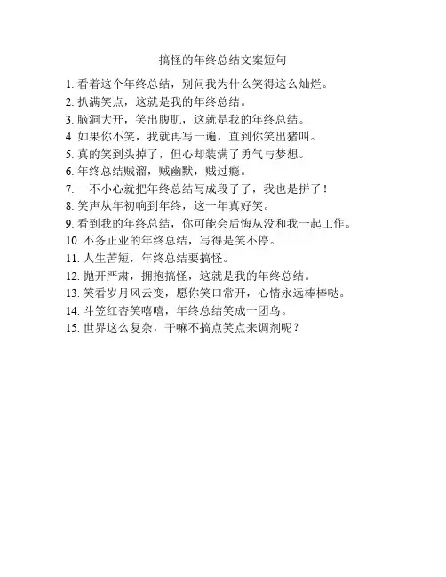 搞怪的年终总结文案短句