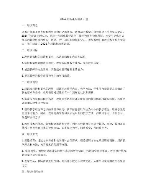 2024年新课标培训计划