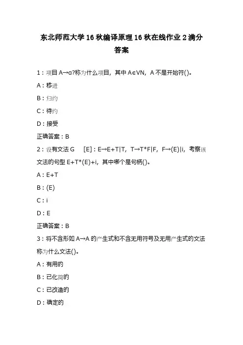 东北师范大学16秋编译原理16秋在线作业2满分答案