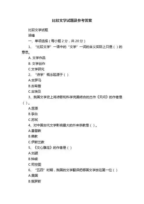 比较文学试题及参考答案
