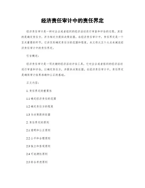 经济责任审计中的责任界定