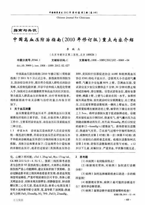 中国高血压防治指南(2010年修订版)重点内容介绍