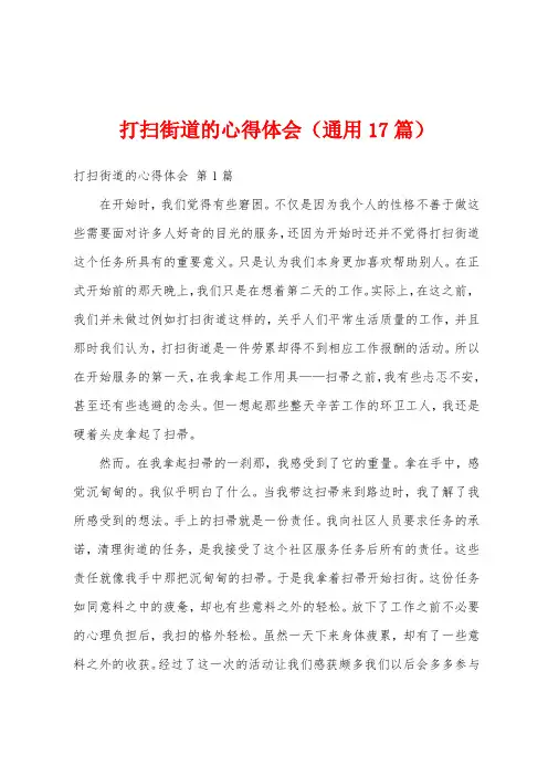 打扫街道的心得体会(通用17篇)