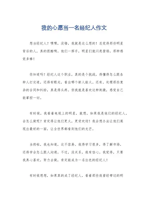 我的心愿当一名经纪人作文
