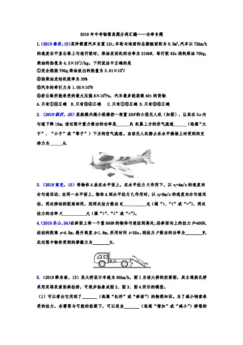 2019年中考物理真题分类汇编——功率专题(word版含答案)