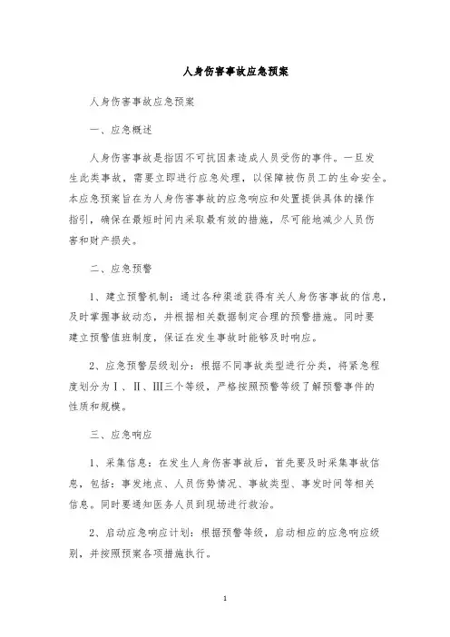人身伤害事故应急预案