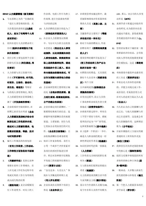 00147人力资源管理(一)自考复习资料