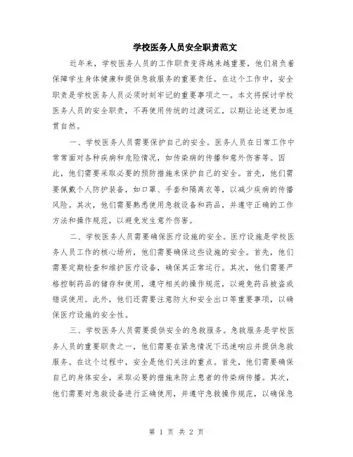 学校医务人员安全职责范文