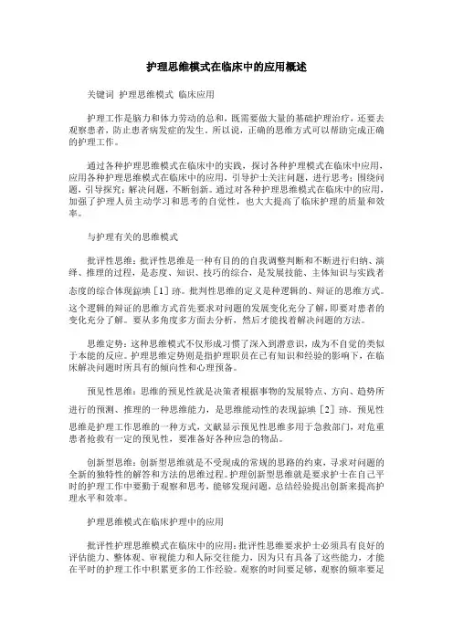 护理思维模式在临床中的应用概述