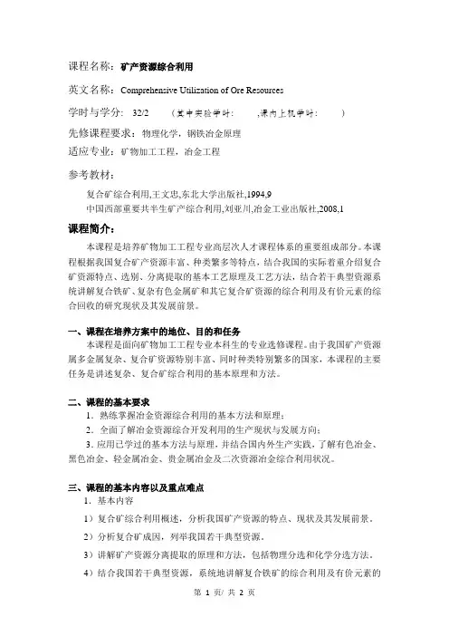 矿产资源综合利用  教学大纲