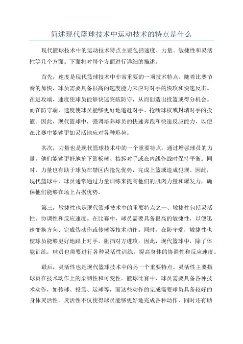简述现代篮球技术中运动技术的特点是什么