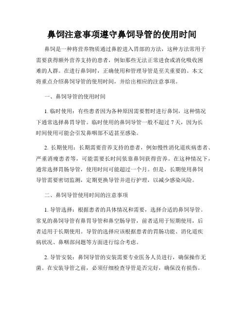 鼻饲注意事项遵守鼻饲导管的使用时间
