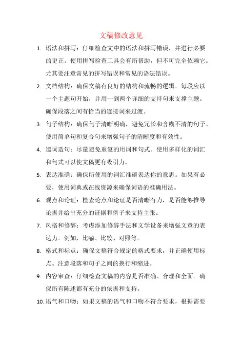 文稿修改意见