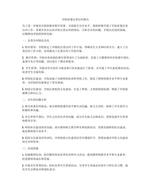学校质量自查自纠报告