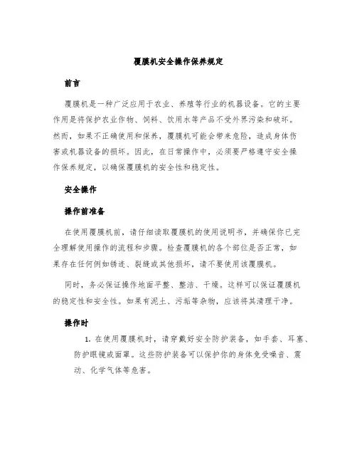 覆膜机安全操作保养规定
