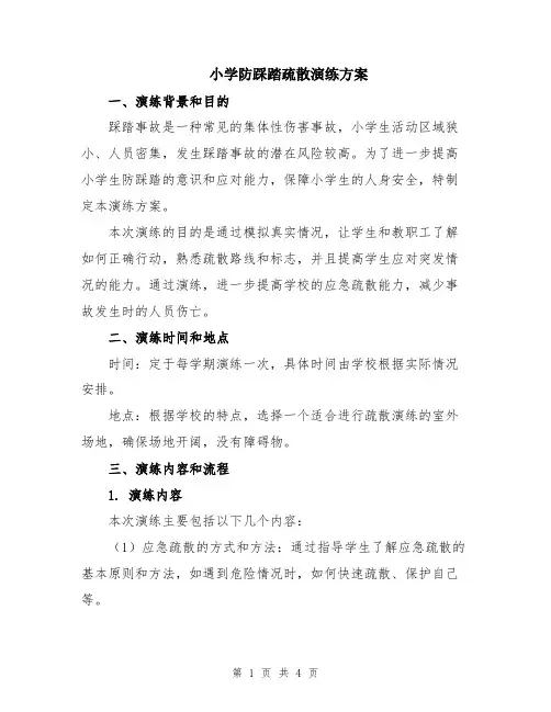 小学防踩踏疏散演练方案