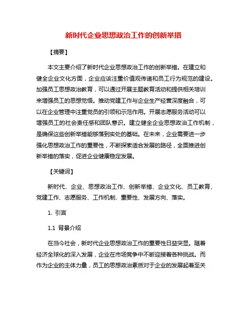 新时代企业思想政治工作的创新举措