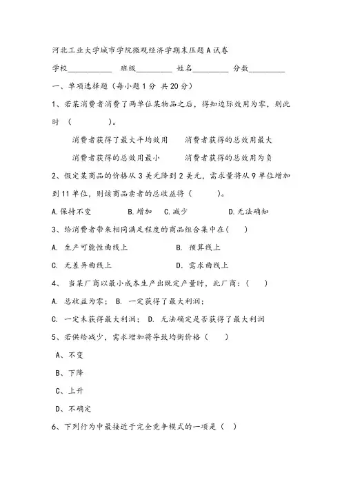 河北工业大学城市学院微观经济学期末压题A试卷
