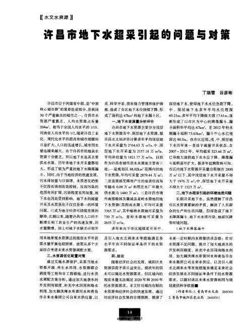 许昌市地下水超采引起的问题与对策
