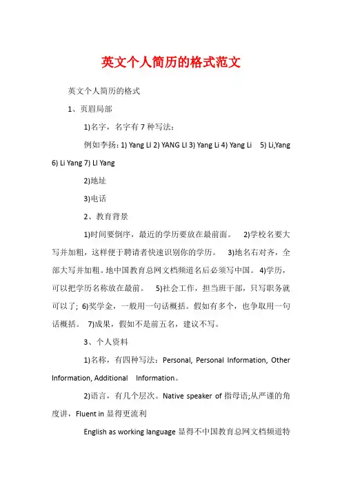 英文个人简历的格式范文
