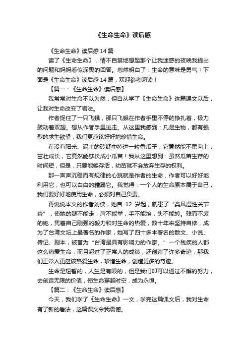 《生命生命》读后感14篇