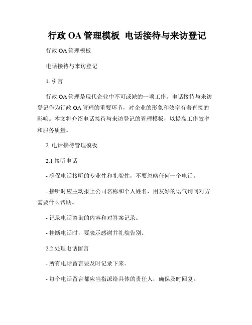  行政OA管理模板  电话接待与来访登记