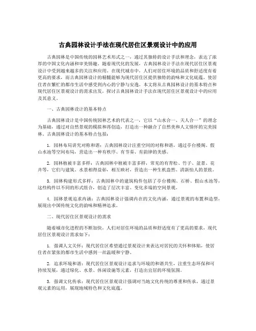 古典园林设计手法在现代居住区景观设计中的应用
